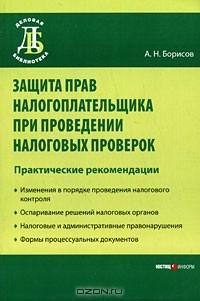 А. Н. Борисов - Защита прав налогоплательщика при проведении налоговых проверок