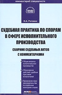 Н. А. Рогожин - Судебная практика по спорам в сфере исполнительного производства