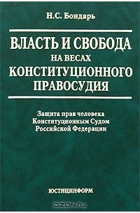 Власть и свобода на весах конституционного правосудия. Защита прав человека Конституционным Судом Российской Федерации