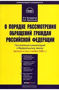  - Постатейный комментарий к Федеральному закону "О порядке рассмотрения обращений граждан Российской Федерации"