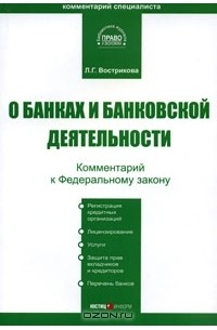 Л. Г. Вострикова - Комментарий к Федеральному закону "О банках и банковской деятельности"