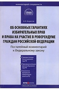 А. Н. Борисов - Комментарий к Федеральному закону "Об основных гарантиях избирательных прав и права на участие в референдуме граждан Российской Федерации"