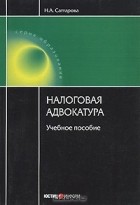Н. А. Саттарова - Налоговая адвокатура