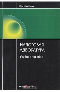 Н. А. Саттарова - Налоговая адвокатура: учебное пособие