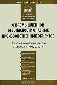  - Комментарий к Федеральному закону "О промышленной безопасности опасных производственных объектов"