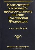  - Комментарий к Уголовно-процессуальному кодексу Российской Федерации