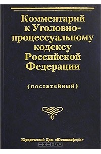  - Комментарий к Уголовно-процессуальному кодексу Российской Федерации