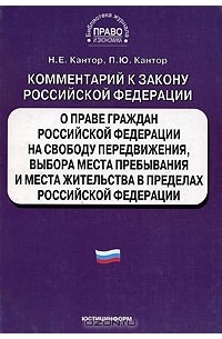  - Комментарий к закону Российской Федерации "О праве граждан Российской Федерации на свободу передвижения, выбора места пребывания и места жительства в пределах Российской Федерации"