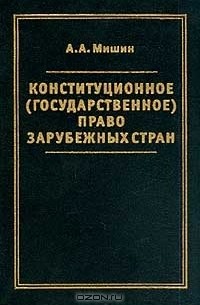 А. А. Мишин - Конституционное (государственное) право зарубежных стран