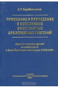 Признание и приведение в исполнение иностранных арбитражных решений. Научно-практический комментарий к Нью-Йоркской конвенции 1958 года