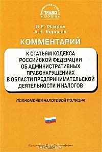 - Комментарий к статьям Кодекса Российской Федерации об административных правонарушениях в области пре