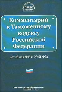  - Комментарий к Таможенному кодексу Российской Федерации