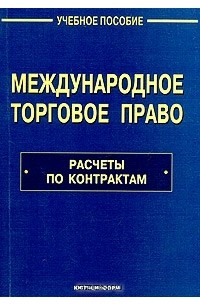 Учебник 76. Международное торговое право. Международное торговое право учебник. Право всемирной торговой организации. Учебное пособие книга. Книги и пособия Аллеманова.