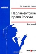  - Парламентское право России. Курс лекций