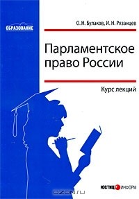  - Парламентское право России. Курс лекций