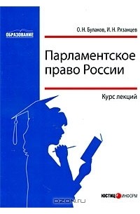  - Парламентское право России. Курс лекций