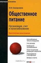 Ольга Соснаускене - Общественное питание. Организация, учет и налогообложение