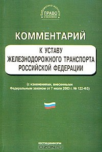  - Комментарий к Уставу железнодорожного транспорта Российской Федерации