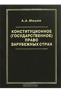 А. А. Мишин - Конституционное (государственное) право зарубежных стран