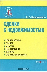 О. Г. Курноскина - Сделки с недвижимостью