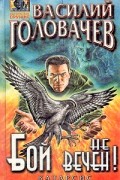 Бой не вечен!