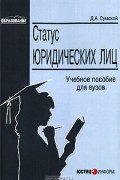 Д. А. Сумской - Статус юридических лиц