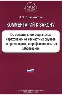 Н. В. Братчикова - Комментарий к закону об обязательном социальном страховании от несчастных случаев на производстве и профессиональных заболеваний