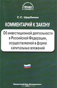 С. С. Щербинин - Комментарий к Закону об инвестиционной деятельности в Российской Федерации, осуществляемой в форме капитальных вложений (постатейный)