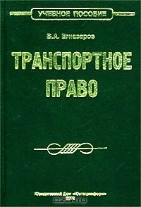 Владимир Егиазаров - Транспортное право