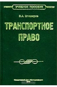 Владимир Егиазаров - Транспортное право