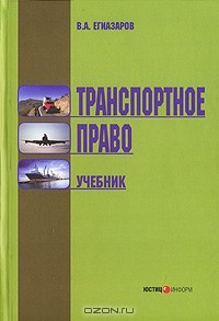 Владимир Егиазаров - Транспортное право