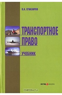 Владимир Егиазаров - Транспортное право
