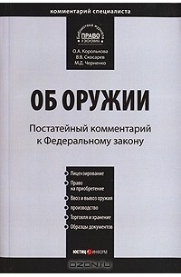  - Комментарий к Федеральному Закону "Об оружии". Постатейный