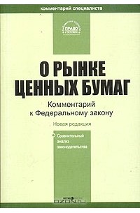  - Комментарий к Федеральному закону "О рынке ценных бумаг"