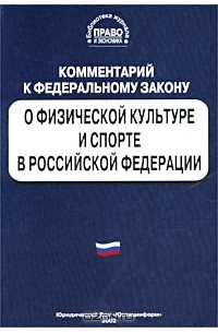 Комментарий к федеральному. О физической культуре и спорте в Российской Федерации книжка. Купить книгу ФЗ О физической культуре и спорте.