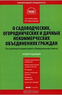  - Комментарий к Федеральному закону "О садоводческих, огороднических и дачных некоммерческих объединениях граждан". Постатейный