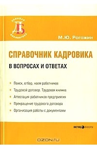 Михаил Рогожин - Справочник кадровика в вопросах и ответах