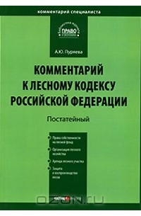 А. Ю. Пуряева - Комментарий к Лесному кодексу Российской Федерации. Постатейный