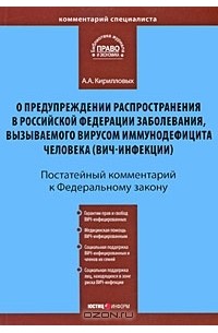 А. А. Кирилловых - Постатейный комментарий к Федеральному закону "О предупреждении распространения в Российской Федерации заболевания, вызываемого вирусом иммунодефицита человека (ВИЧ-инфекции)"