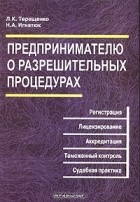  - Предпринимателю о разрешительных процедурах