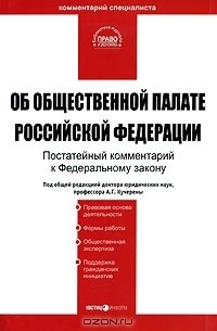 Под редакцией А. Г. Кучерены - Комментарий к Федеральному Закону "Об общественной палате Российской Федерации" (постатейный)