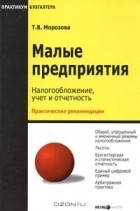 Т. В. Морозова - Малые предприятия: налогообложение, учет и отчетность