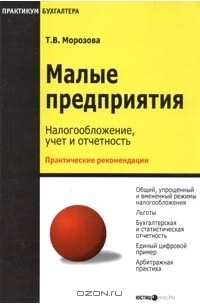 Малые предприятия: налогообложение, учет и отчетность