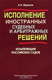 А. И. Муранов - Исполнение иностранных судебных и арбитражных решений: компетенция российских судов