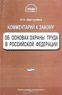 Н. Н. Шептулина - Комментарий к закону `Об основах охраны труда в Российской Федерации`