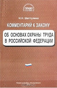 Н. Н. Шептулина - Комментарий к закону `Об основах охраны труда в Российской Федерации`