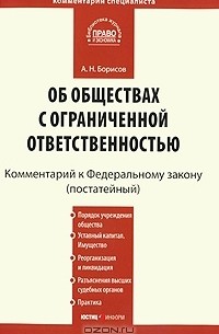 А. Н. Борисов - Об обществах с ограниченной ответственностью. Постатейный комментарий к Федеральному закону