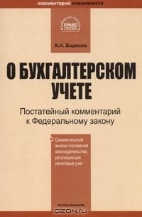 А. Н. Борисов - О бухгалтерском учете. Постатейный комментарий к Федеральному закону