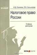  - Налоговое право России