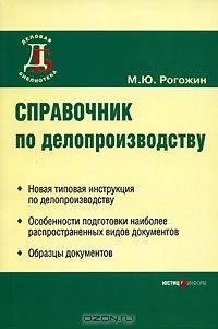 Михаил Рогожин - Справочник по делопроизводству